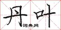 骆恒光丹叶楷书怎么写
