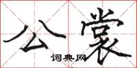 骆恒光公裳楷书怎么写