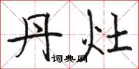骆恒光丹灶楷书怎么写