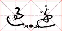 梁锦英过边草书怎么写