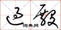 梁锦英过殿草书怎么写