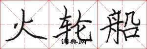 骆恒光火轮船楷书怎么写