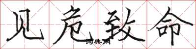 骆恒光见危致命楷书怎么写