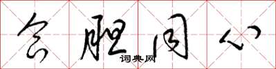 梁锦英合胆同心草书怎么写