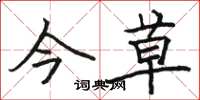 骆恒光今草楷书怎么写