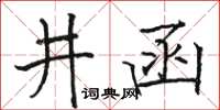 骆恒光井函楷书怎么写