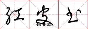 梁锦英红皮书草书怎么写