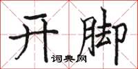 骆恒光开脚楷书怎么写