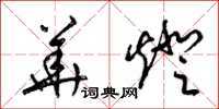 梁锦英华灯草书怎么写