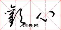 梁锦英欢心草书怎么写