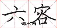 骆恒光六容楷书怎么写