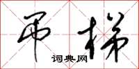 梁锦英吊梯草书怎么写