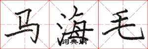 骆恒光马海毛楷书怎么写