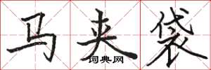 骆恒光马夹袋楷书怎么写