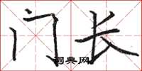 骆恒光门长楷书怎么写