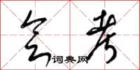 梁锦英会考草书怎么写