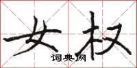 骆恒光女权楷书怎么写