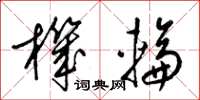 梁锦英机轮草书怎么写