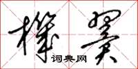 梁锦英机翼草书怎么写