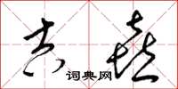 梁锦英吉喜草书怎么写