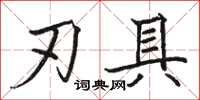骆恒光刃具楷书怎么写