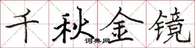 骆恒光千秋金镜楷书怎么写