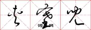 梁锦英夹塞儿草书怎么写