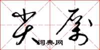 梁锦英尖厉草书怎么写