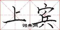 骆恒光上宾楷书怎么写