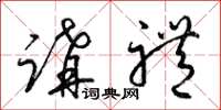梁锦英讲礼草书怎么写