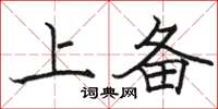 骆恒光上备楷书怎么写