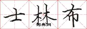 骆恒光士林布楷书怎么写