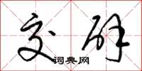 梁锦英交辟草书怎么写