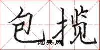 骆恒光包揽楷书怎么写