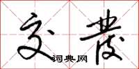 梁锦英交发草书怎么写
