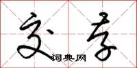 梁锦英交存草书怎么写