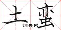 骆恒光土蛮楷书怎么写