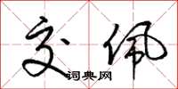 梁锦英交佩草书怎么写