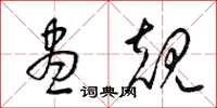 梁锦英尽规草书怎么写