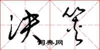 梁锦英决筴草书怎么写