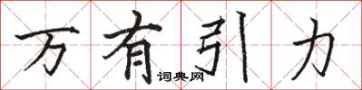 骆恒光万有引力楷书怎么写