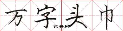 骆恒光万字头巾楷书怎么写
