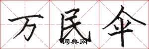 骆恒光万民伞楷书怎么写