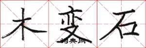 骆恒光木变石楷书怎么写