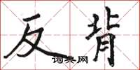 骆恒光反背楷书怎么写