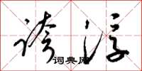 梁锦英夸浮草书怎么写