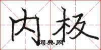 骆恒光内板楷书怎么写
