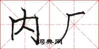 骆恒光内厂楷书怎么写