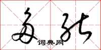 梁锦英多能草书怎么写