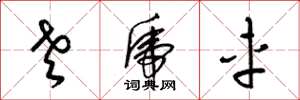 梁锦英老虎车草书怎么写